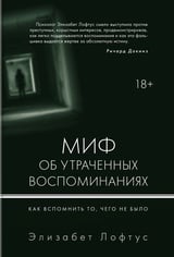 Миф об утраченных воспоминаниях. Как вспомнить то, чего не было