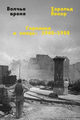 Волчье время: Германия и немцы - 1945-1955 