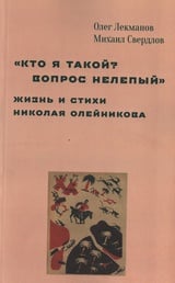 Кто я такой? Вопрос нелепый. Жизнь и стихи Николая Олейникова