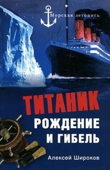 Титаник. Рождение и гибель