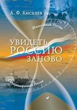 Увидеть Россию заново