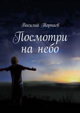 Посмотри на небо