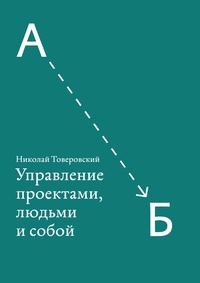 Обложка Управление проектами, людьми и собой