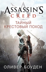 Assassin's Creed. Тайный крестовый поход