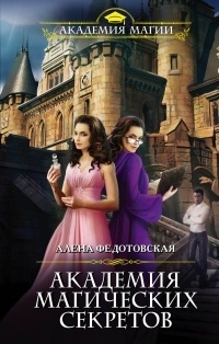 Обложка Академия магических секретов