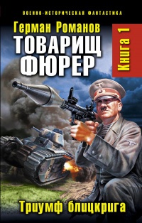 Обложка ТОВАРИЩ ФЮРЕР Книга 1. Триумф блицкрига