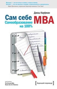Обложка Сам себе MBA. Самообразование на 100%