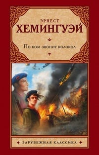 Обложка По ком звонит колокол