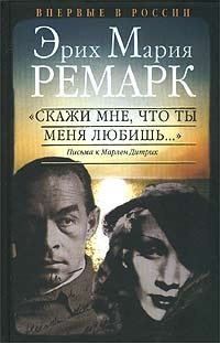 Обложка "Скажи мне, что ты меня любишь...". Письма к Марлен Дитрих