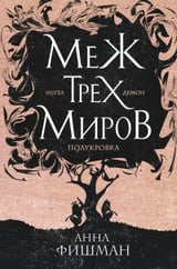 Меж трех миров. Том 1