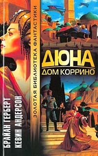 Обложка Дюна. Дом Коррино