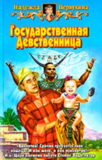 Обложка Государственная Девственница