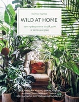 Wild at home. Как превратить свой дом в зеленый рай