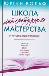 Школа литературного мастерства. От концепции до публикации. Рассказы, романы, статьи, нон-фикшн, сценарии, новые медиа