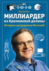 Миллиардер из Кремниевой долины. История соучредителя Microsoft