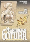 Мальтийская богиня