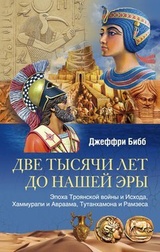 Две тысячи лет до нашей эры. Эпоха Троянской войны и Исхода, Хаммурапи и Авраама, Тутанхамона и Рамзеса