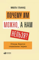 Почему им можно, а нам нельзя? Откуда берутся социальные нормы 