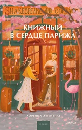 Книжный в сердце Парижа 