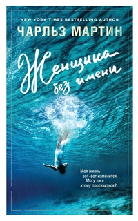 Обложка Женщина без имени