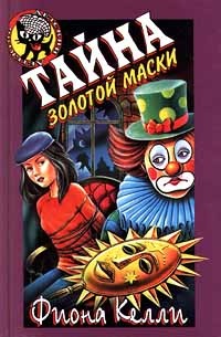 Обложка Тайна золотой маски