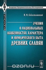 Учения о национальных особенностях характера и юридического быта древних славян, Историко-критическое изследование