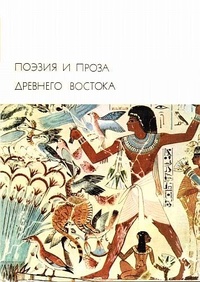 Обложка Поэзия и проза Древнего Востока
