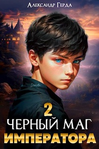 Обложка Черный маг императора 2