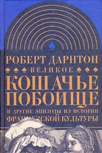 Обложка Великое кошачье побоище и другие эпизоды из истории французской культуры
