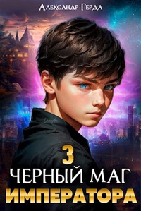 Обложка Черный маг императора 3