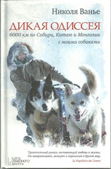 Дикая одиссея. 6 000 километров по Сибири, Китаю и Монголии с моими собаками