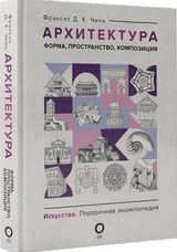 Архитектура. Форма, пространство, композиция 