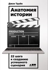 Анатомия истории. 22 шага к созданию успешного сценария