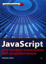 JavaScript для профессиональных веб-разработчиков