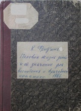 Половая жизнь детей и её значение для воспитания и врачебной практики