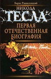 Никола Тесла: Первая отечественная биография