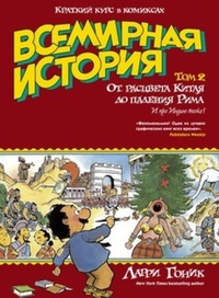Обложка Всемирная история. Краткий курс в комиксах. Том 2. От расцвета Китая до падения Рима