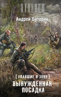 Обложка Упавшие в Зону. Вынужденная посадка