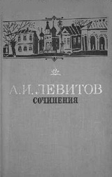 Доклад по теме Писатель-народник Александр Левитов