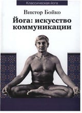 Йога. Искусство коммуникации