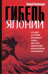 Гибель Японии