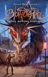 Виндера. Танец медных королей 