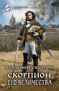 Обложка Скорпион Его Величества