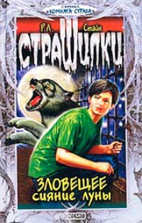 Обложка Зловещее сияние луны