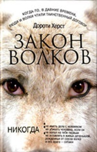 Обложка Закон волков