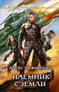 Обложка Наемник с Земли