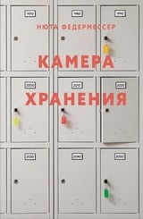 Камера хранения Камера хранения