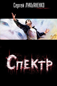 Обложка Спектр