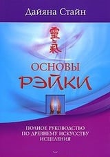 Основы Рэйки. Полное руководство по древнему искусству исцеления