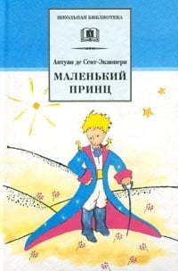 Обложка Маленький принц